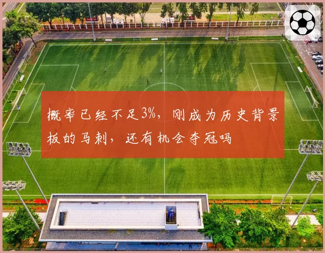概率已经不足3%,刚成为历史背景板的马刺,还有机会夺冠吗