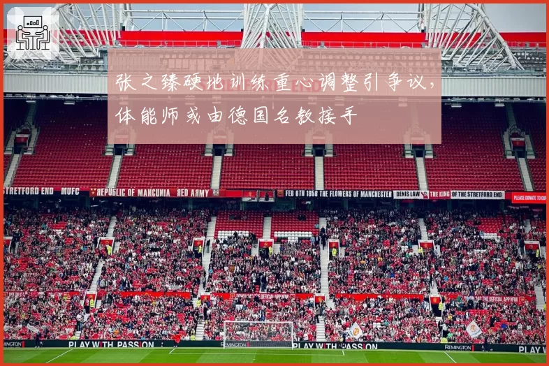 张之臻硬地训练重心调整引争议，体能师或由德国名教接手