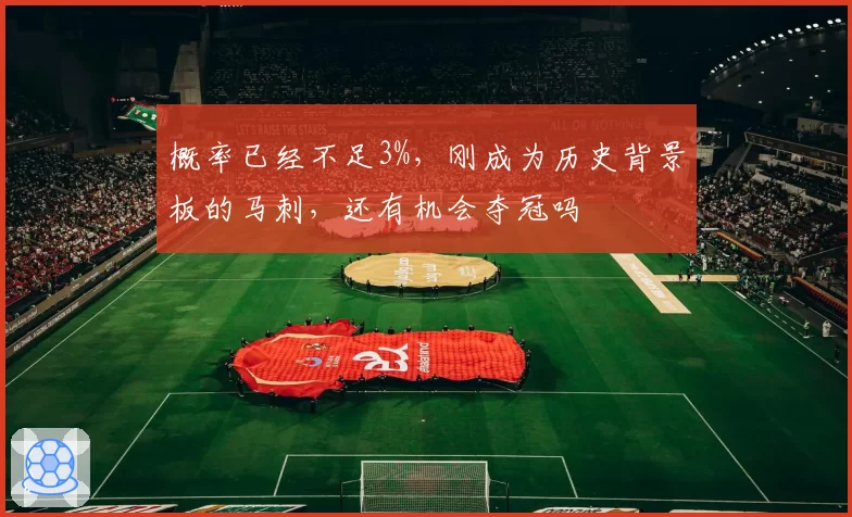 概率已经不足3%,刚成为历史背景板的马刺,还有机会夺冠吗