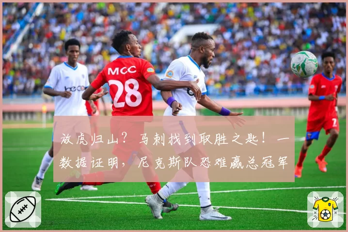 放虎归山?马刺找到取胜之匙!一数据证明,尼克斯队恐难赢总冠军