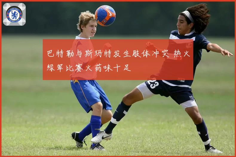 巴特勒与斯玛特发生肢体冲突 热火绿军比赛火药味十足