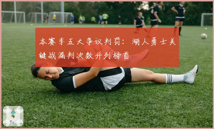 本赛季五大争议判罚:湖人勇士关键战漏判次数并列榜首