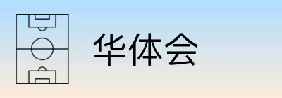 华体会 logo